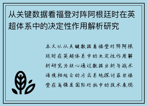 从关键数据看福登对阵阿根廷时在英超体系中的决定性作用解析研究