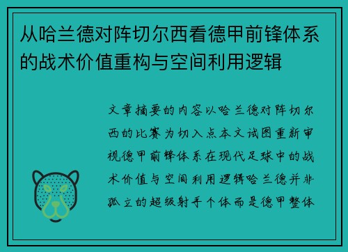 从哈兰德对阵切尔西看德甲前锋体系的战术价值重构与空间利用逻辑
