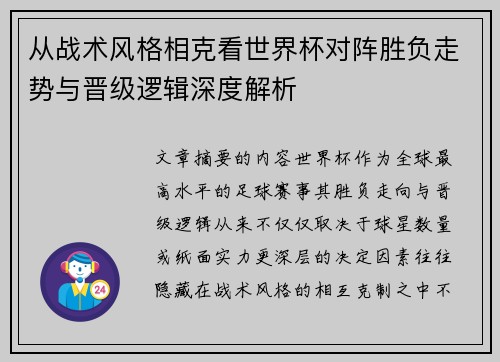 从战术风格相克看世界杯对阵胜负走势与晋级逻辑深度解析