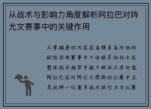 从战术与影响力角度解析阿拉巴对阵尤文赛事中的关键作用