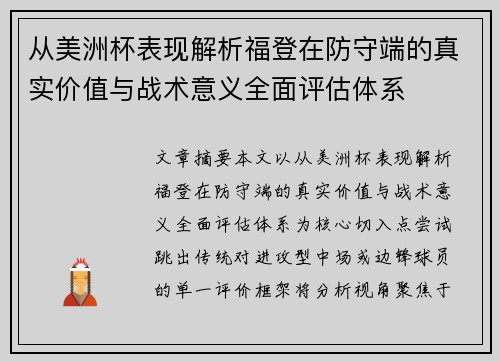 从美洲杯表现解析福登在防守端的真实价值与战术意义全面评估体系