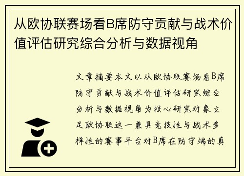 从欧协联赛场看B席防守贡献与战术价值评估研究综合分析与数据视角