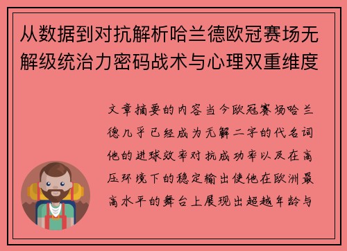 从数据到对抗解析哈兰德欧冠赛场无解级统治力密码战术与心理双重维度