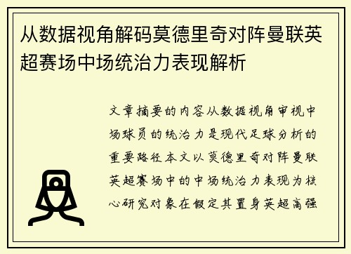 从数据视角解码莫德里奇对阵曼联英超赛场中场统治力表现解析