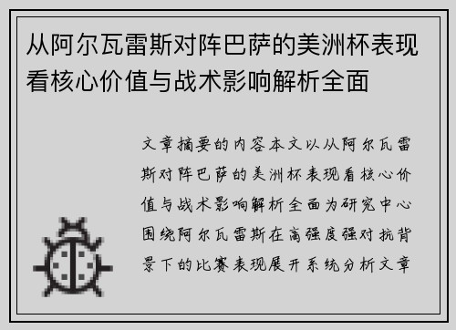从阿尔瓦雷斯对阵巴萨的美洲杯表现看核心价值与战术影响解析全面