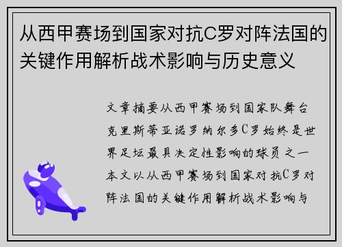 从西甲赛场到国家对抗C罗对阵法国的关键作用解析战术影响与历史意义