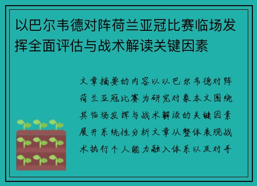 以巴尔韦德对阵荷兰亚冠比赛临场发挥全面评估与战术解读关键因素