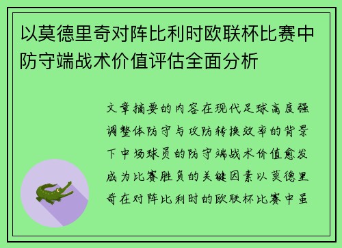 以莫德里奇对阵比利时欧联杯比赛中防守端战术价值评估全面分析