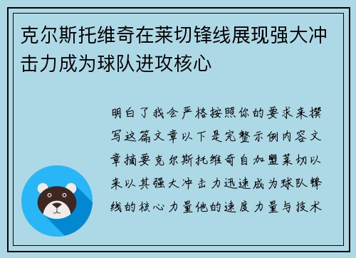 克尔斯托维奇在莱切锋线展现强大冲击力成为球队进攻核心