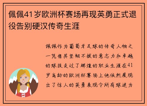 佩佩41岁欧洲杯赛场再现英勇正式退役告别硬汉传奇生涯