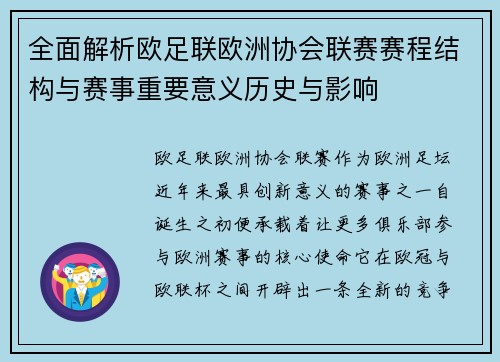 全面解析欧足联欧洲协会联赛赛程结构与赛事重要意义历史与影响