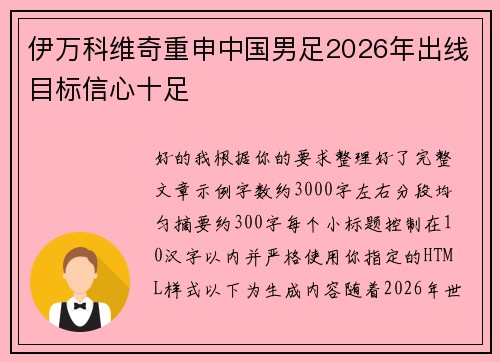 伊万科维奇重申中国男足2026年出线目标信心十足