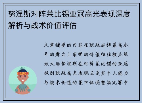 努涅斯对阵莱比锡亚冠高光表现深度解析与战术价值评估