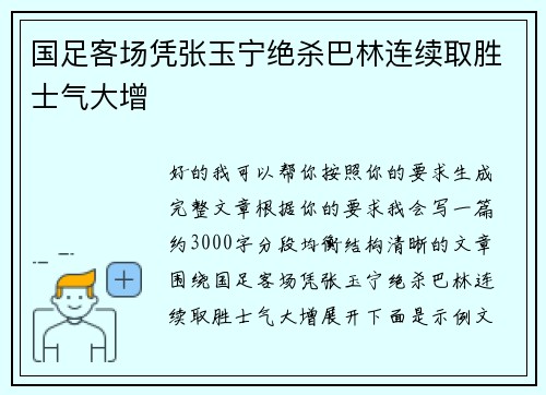 国足客场凭张玉宁绝杀巴林连续取胜士气大增