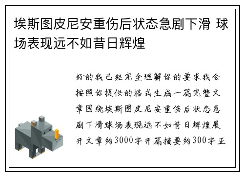 埃斯图皮尼安重伤后状态急剧下滑 球场表现远不如昔日辉煌