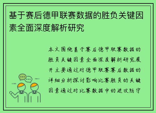 基于赛后德甲联赛数据的胜负关键因素全面深度解析研究