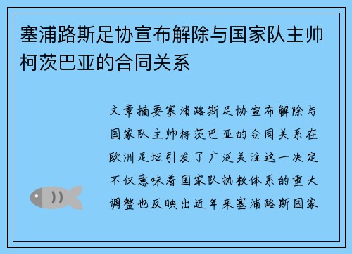 塞浦路斯足协宣布解除与国家队主帅柯茨巴亚的合同关系 塞浦路斯足协宣布解除与国家队主帅柯茨巴亚的合同关系