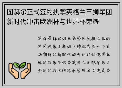 图赫尔正式签约执掌英格兰三狮军团新时代冲击欧洲杯与世界杯荣耀 图赫尔正式签约执掌英格兰三狮军团新时代冲击欧洲杯与世界杯荣耀