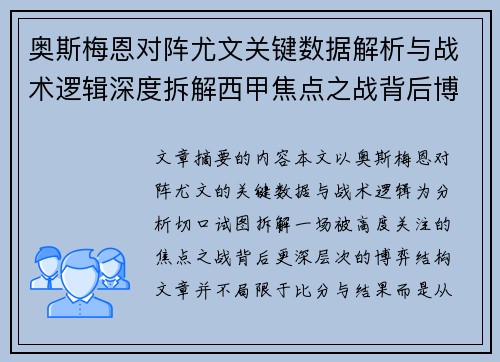 奥斯梅恩对阵尤文关键数据解析与战术逻辑深度拆解西甲焦点之战背后博弈 奥斯梅恩对阵尤文关键数据解析与战术逻辑深度拆解西甲焦点之战背后博弈
