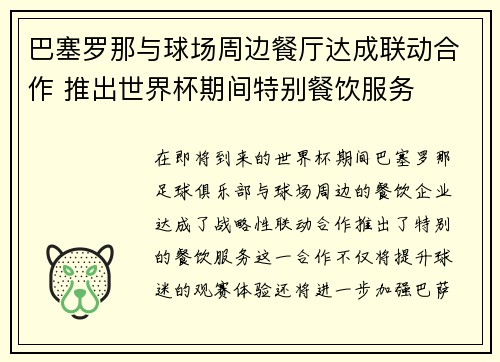 巴塞罗那与球场周边餐厅达成联动合作 推出世界杯期间特别餐饮服务 巴塞罗那与球场周边餐厅达成联动合作 推出世界杯期间特别餐饮服务