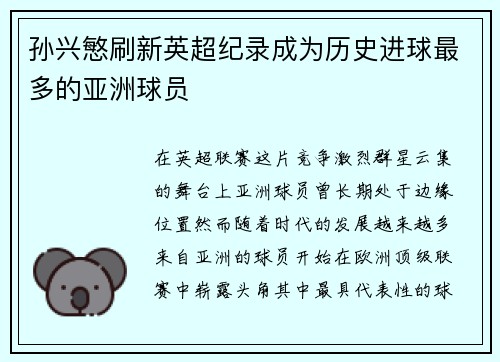 孙兴慜刷新英超纪录成为历史进球最多的亚洲球员 孙兴慜刷新英超纪录成为历史进球最多的亚洲球员