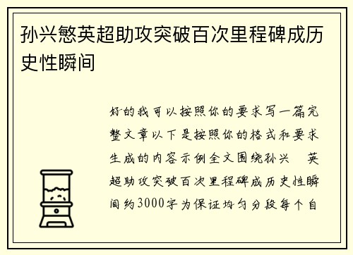 孙兴慜英超助攻突破百次里程碑成历史性瞬间