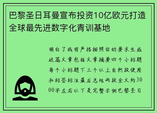 巴黎圣日耳曼宣布投资10亿欧元打造全球最先进数字化青训基地 巴黎圣日耳曼宣布投资10亿欧元打造全球最先进数字化青训基地