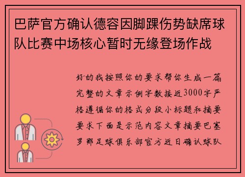 巴萨官方确认德容因脚踝伤势缺席球队比赛中场核心暂时无缘登场作战 巴萨官方确认德容因脚踝伤势缺席球队比赛中场核心暂时无缘登场作战