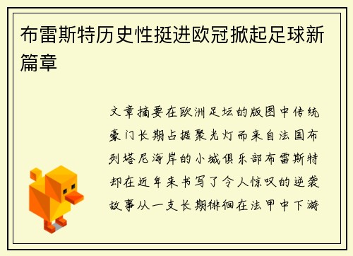 布雷斯特历史性挺进欧冠掀起足球新篇章