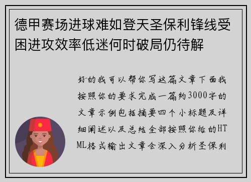 德甲赛场进球难如登天圣保利锋线受困进攻效率低迷何时破局仍待解