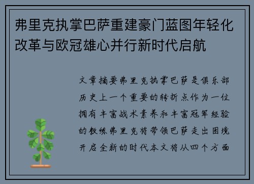 弗里克执掌巴萨重建豪门蓝图年轻化改革与欧冠雄心并行新时代启航 弗里克执掌巴萨重建豪门蓝图年轻化改革与欧冠雄心并行新时代启航