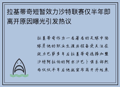 拉基蒂奇短暂效力沙特联赛仅半年即离开原因曝光引发热议 拉基蒂奇短暂效力沙特联赛仅半年即离开原因曝光引发热议