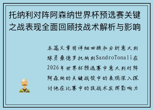 托纳利对阵阿森纳世界杯预选赛关键之战表现全面回顾技战术解析与影响评估