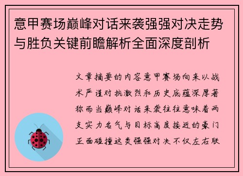 意甲赛场巅峰对话来袭强强对决走势与胜负关键前瞻解析全面深度剖析 意甲赛场巅峰对话来袭强强对决走势与胜负关键前瞻解析全面深度剖析