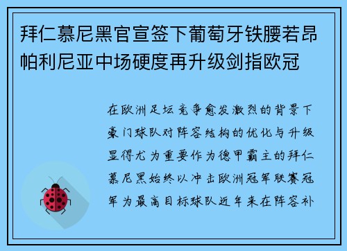 拜仁慕尼黑官宣签下葡萄牙铁腰若昂帕利尼亚中场硬度再升级剑指欧冠