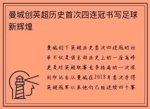 曼城创英超历史首次四连冠书写足球新辉煌