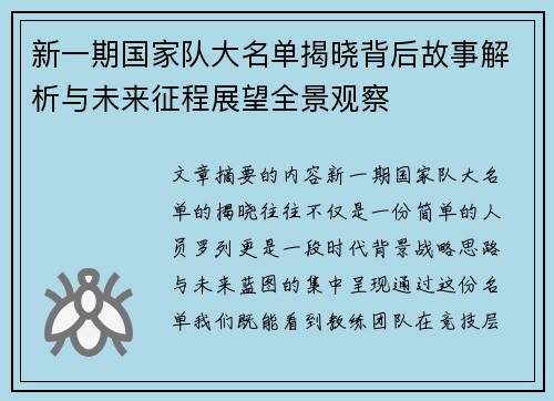 新一期国家队大名单揭晓背后故事解析与未来征程展望全景观察