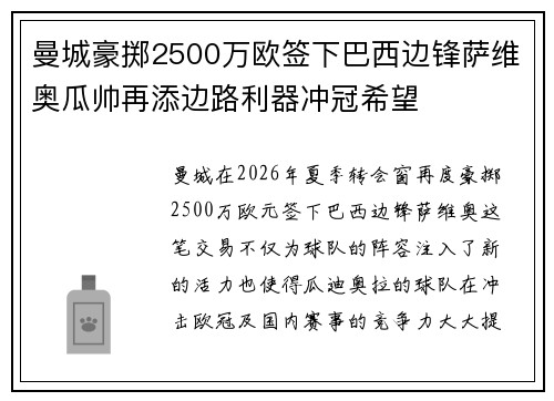 曼城豪掷2500万欧签下巴西边锋萨维奥瓜帅再添边路利器冲冠希望