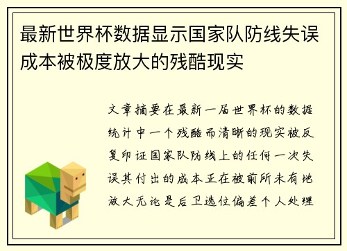 最新世界杯数据显示国家队防线失误成本被极度放大的残酷现实 最新世界杯数据显示国家队防线失误成本被极度放大的残酷现实