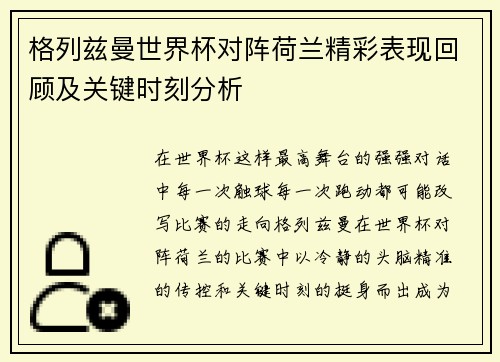 格列兹曼世界杯对阵荷兰精彩表现回顾及关键时刻分析 格列兹曼世界杯对阵荷兰精彩表现回顾及关键时刻分析