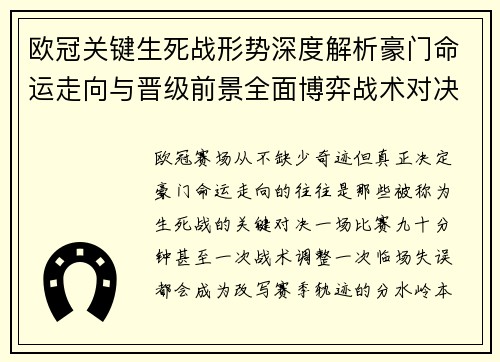 欧冠关键生死战形势深度解析豪门命运走向与晋级前景全面博弈战术对决临场变数