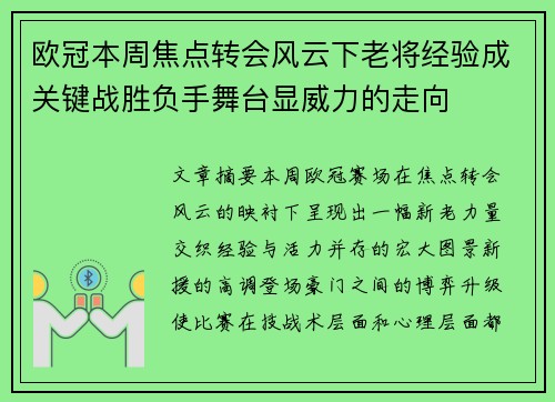 欧冠本周焦点转会风云下老将经验成关键战胜负手舞台显威力的走向