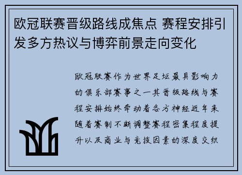 欧冠联赛晋级路线成焦点 赛程安排引发多方热议与博弈前景走向变化