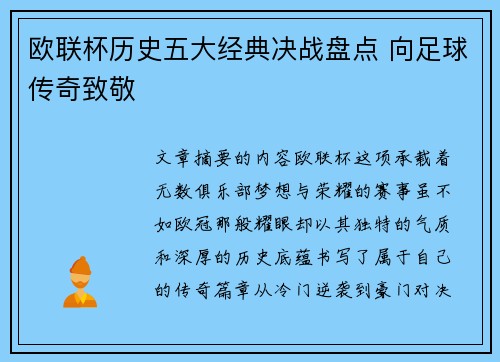 欧联杯历史五大经典决战盘点 向足球传奇致敬