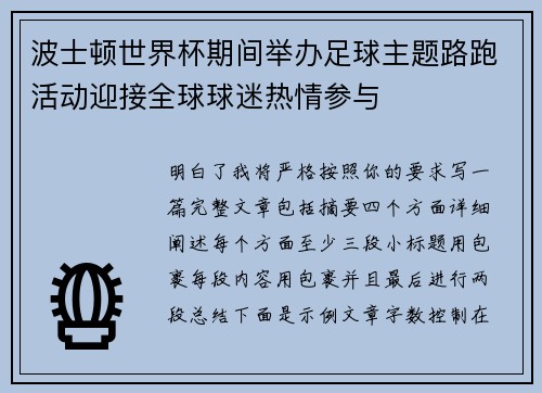 波士顿世界杯期间举办足球主题路跑活动迎接全球球迷热情参与