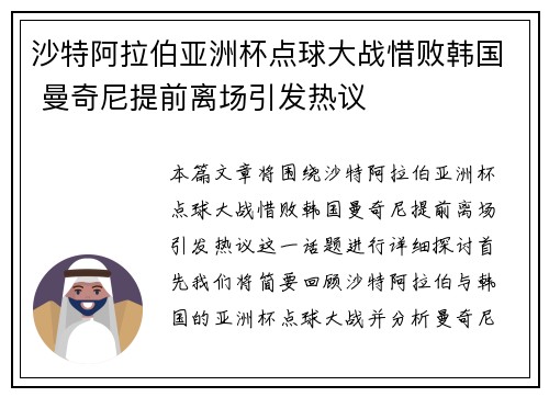 沙特阿拉伯亚洲杯点球大战惜败韩国 曼奇尼提前离场引发热议