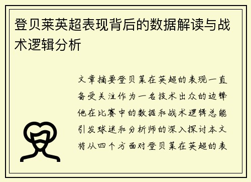 登贝莱英超表现背后的数据解读与战术逻辑分析