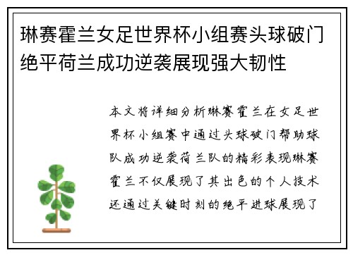 琳赛霍兰女足世界杯小组赛头球破门绝平荷兰成功逆袭展现强大韧性