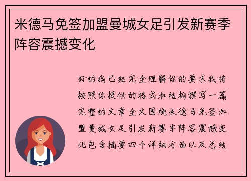 米德马免签加盟曼城女足引发新赛季阵容震撼变化 米德马免签加盟曼城女足引发新赛季阵容震撼变化