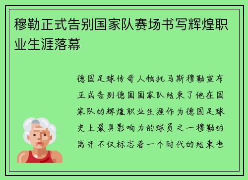 穆勒正式告别国家队赛场书写辉煌职业生涯落幕
